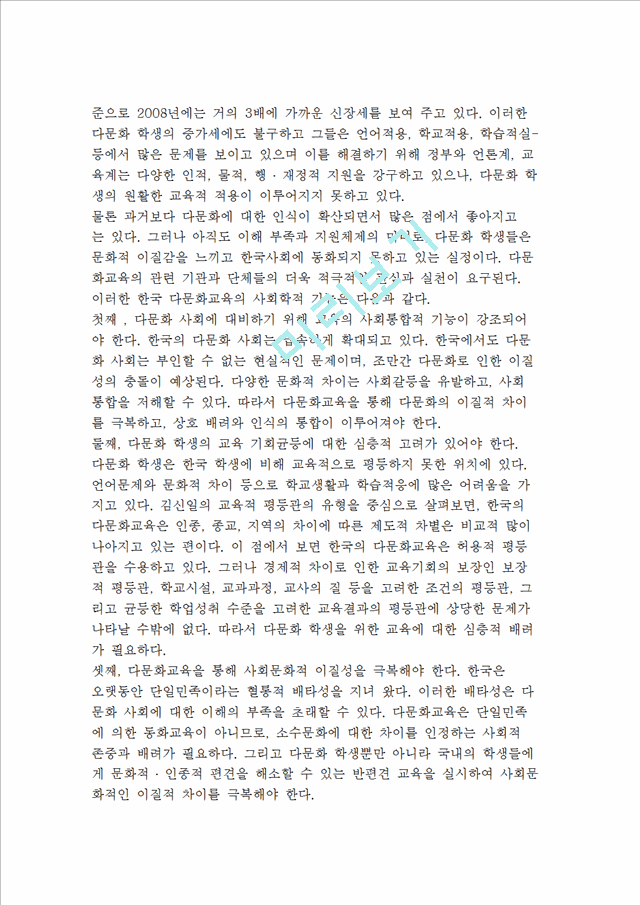 다문화교육의 특징과 역사적 전개 및 한국 다문화교육의 이해   (7 페이지)